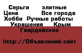 Серьги 925  элитные › Цена ­ 5 350 - Все города Хобби. Ручные работы » Украшения   . Крым,Гвардейское